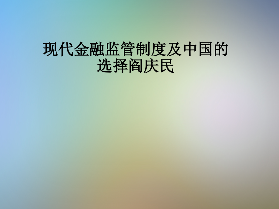 现代金融监管制度及中国的选择.pptx_第1页