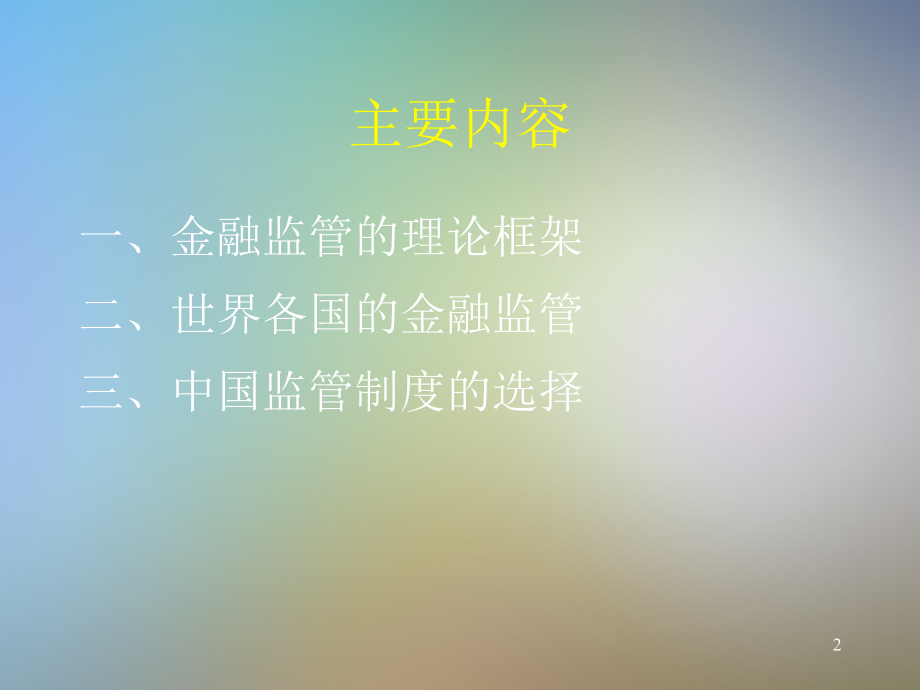 现代金融监管制度及中国的选择.pptx_第2页
