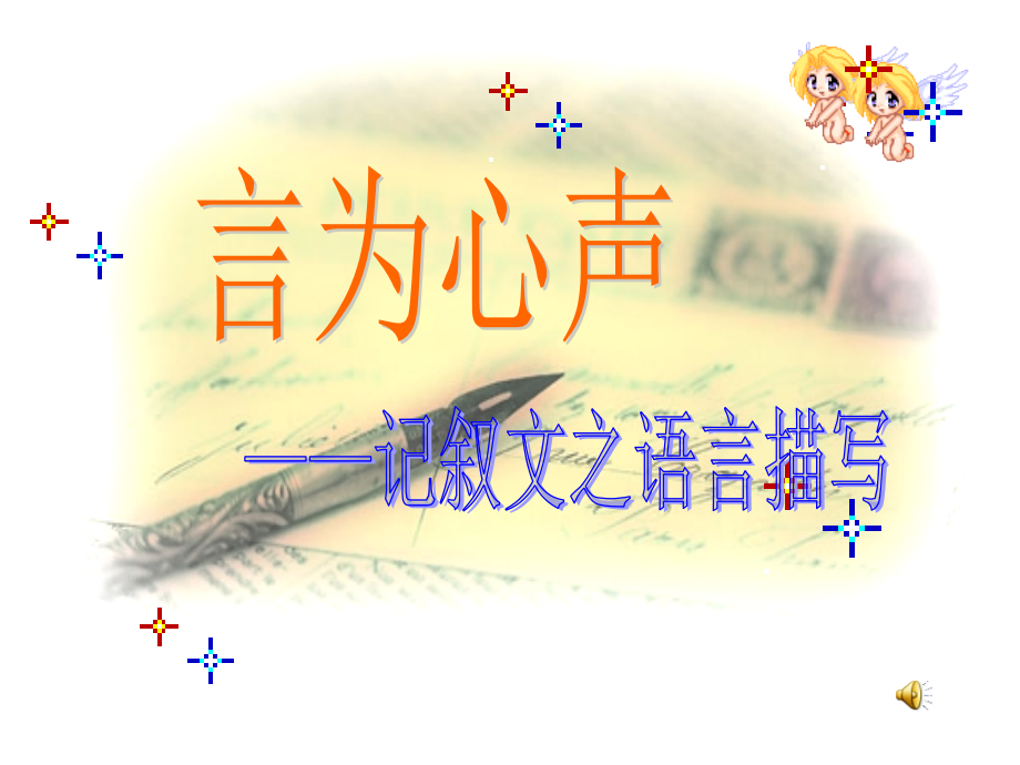 言为心声——记叙文之语言描写.ppt_第1页