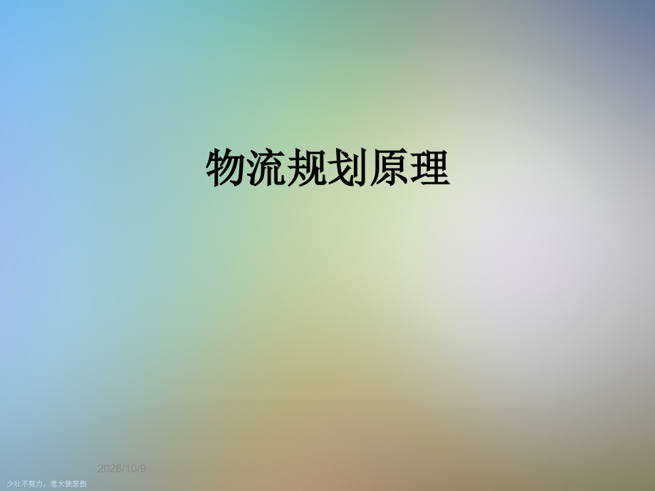 物流规划原理.ppt_第1页