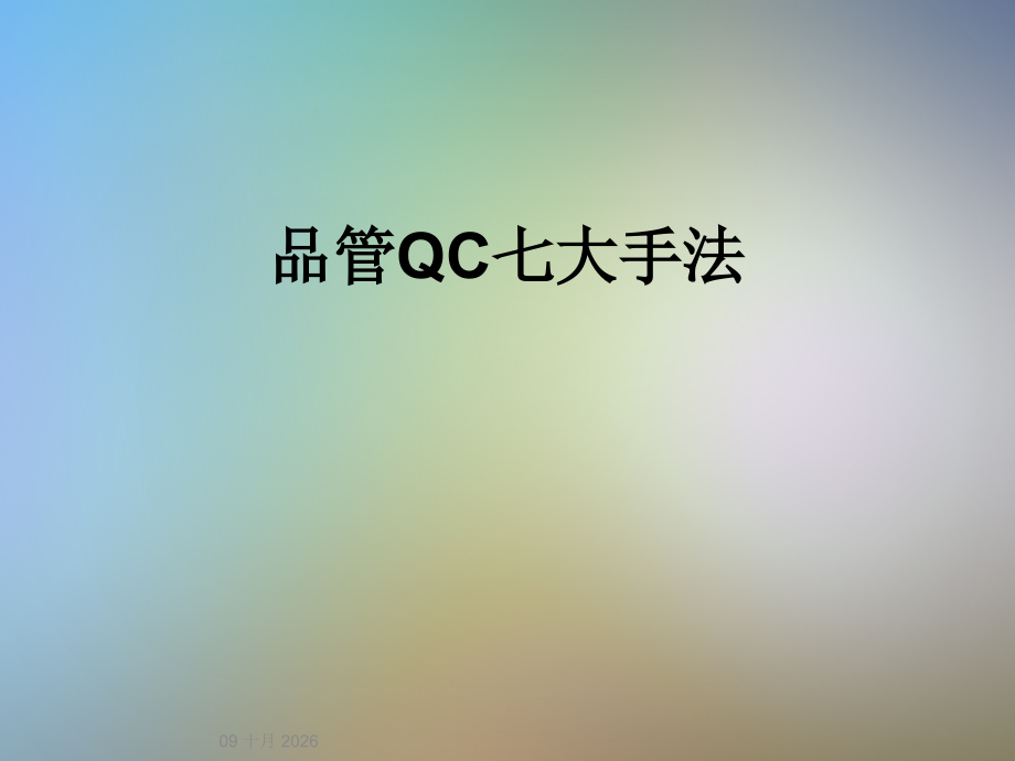 品管QC七大手法.ppt_第1页