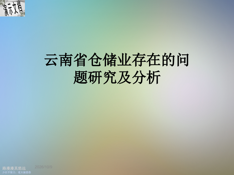 云南省仓储业存在的问题研究及分析.ppt_第1页