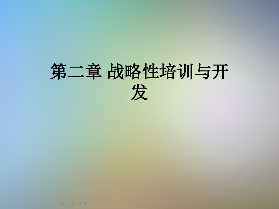 第二章-战略性培训与开发.ppt_第1页