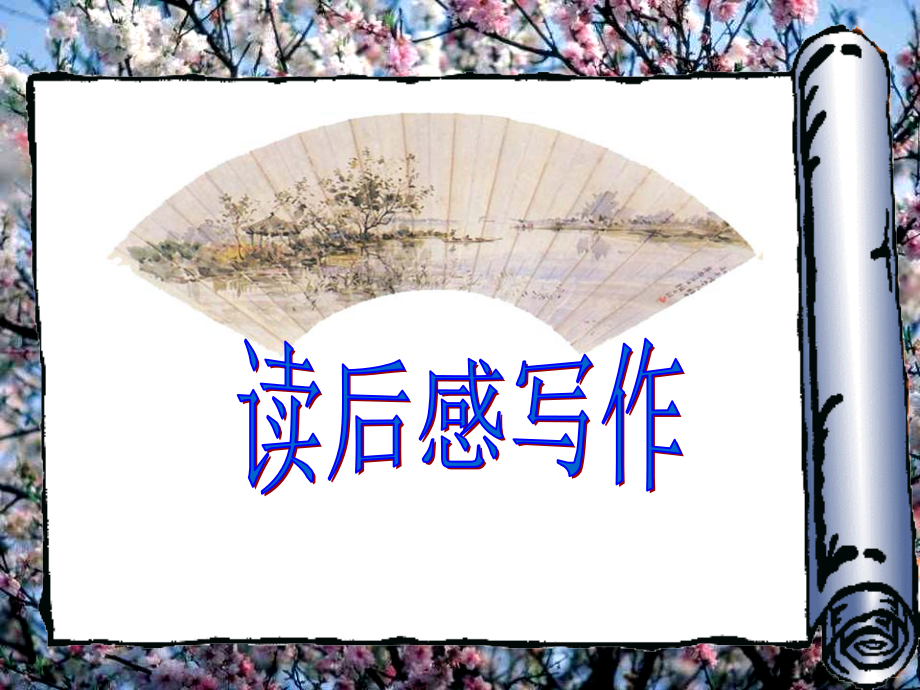 写作《学写读后感》.pptx_第1页
