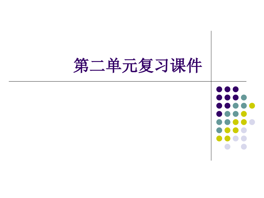 人教版八年级上册第二单元复习.ppt_第1页