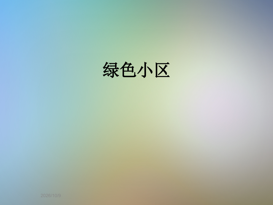 绿色小区.ppt_第1页