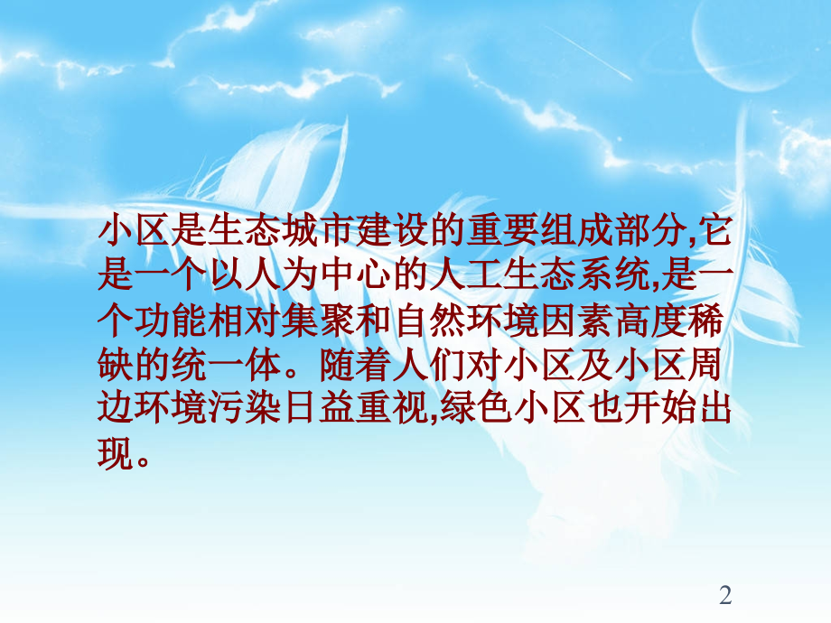 绿色小区.ppt_第2页