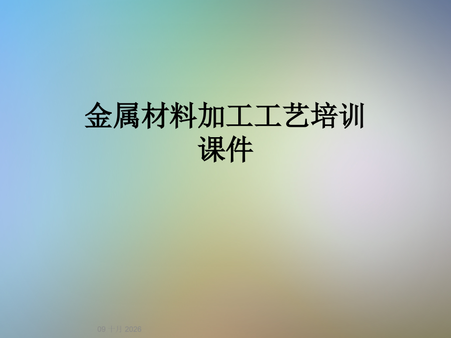 金属材料加工工艺培训课件.ppt_第1页