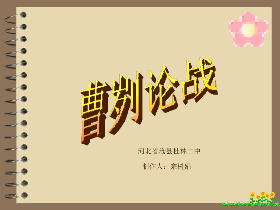 《曹刿论战》说课稿.ppt_第1页