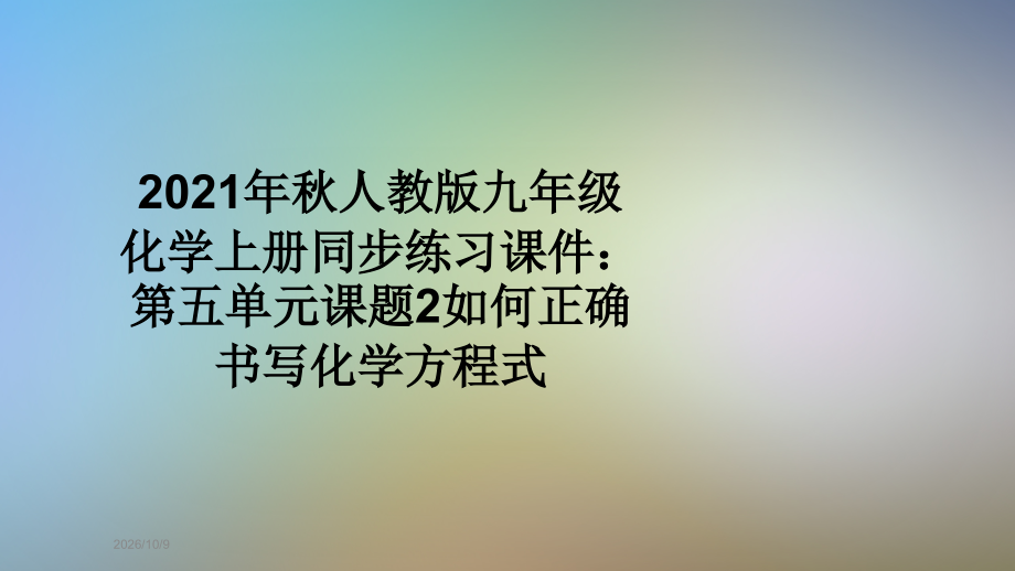 2021年秋人教版九年级化学上册同步练习课件：第五单元课题2如何正确书写化学方程式.pptx_第1页