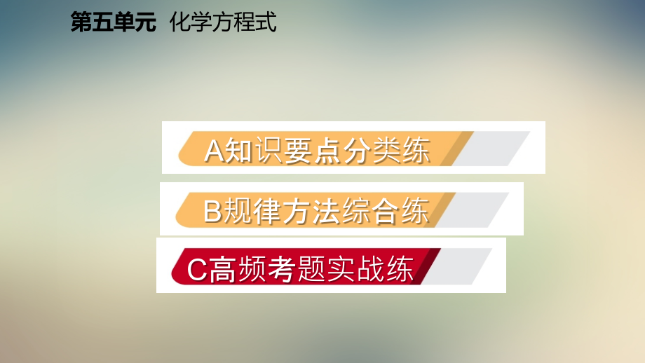 2021年秋人教版九年级化学上册同步练习课件：第五单元课题2如何正确书写化学方程式.pptx_第2页