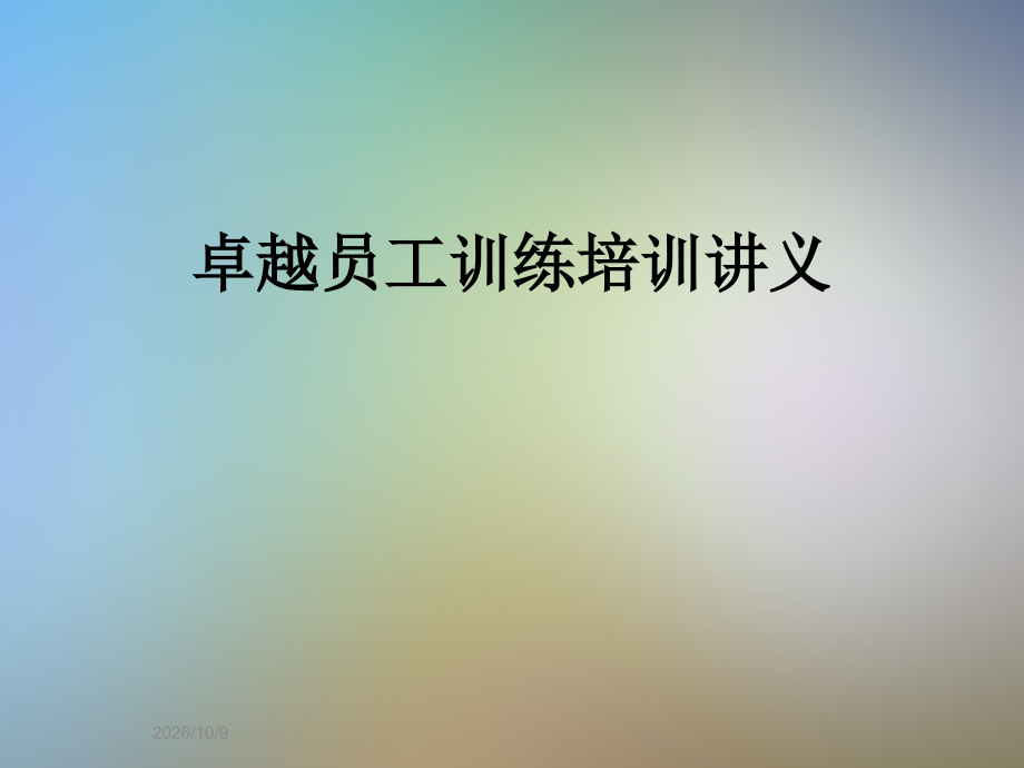 卓越员工训练培训讲义.ppt_第1页