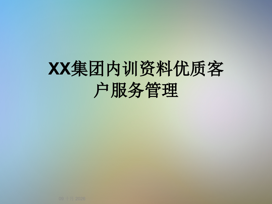 XX集团内训资料优质客户服务管理.ppt_第1页