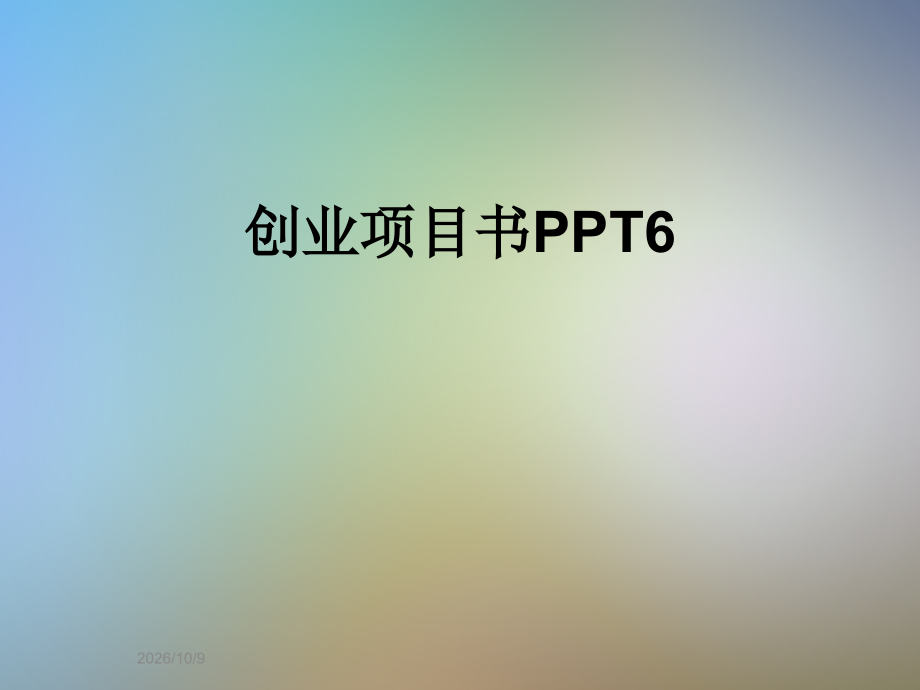 创业项目书PPT6.ppt_第1页