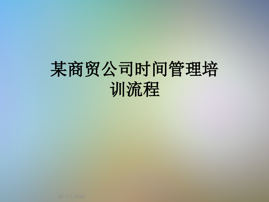 某商贸公司时间管理培训流程.ppt_第1页