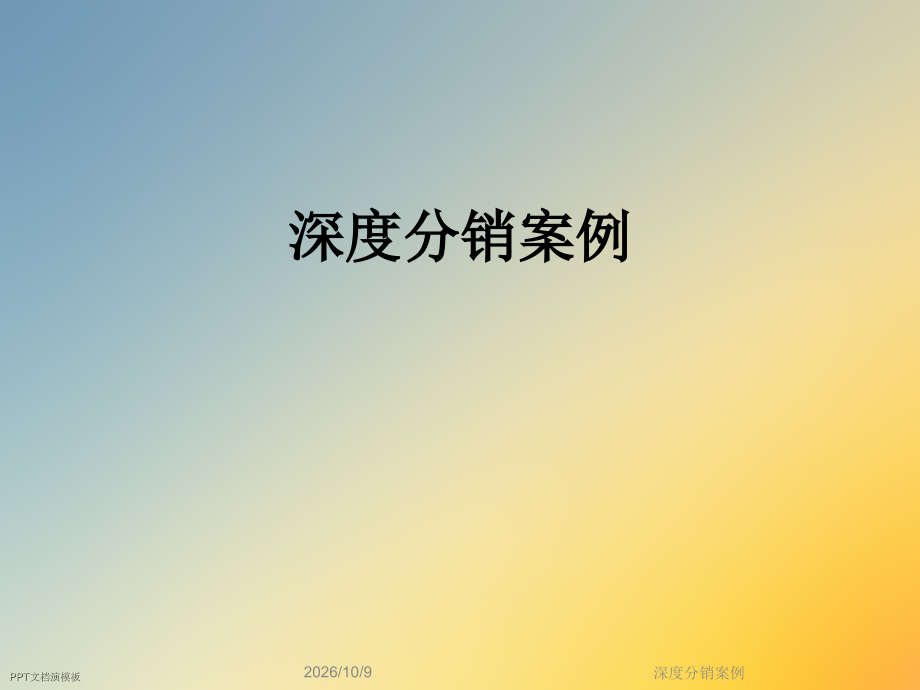 深度分销案例.ppt_第1页
