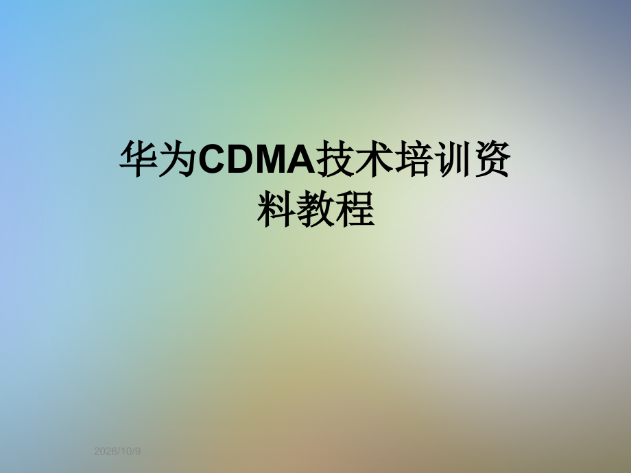 华为CDMA技术培训资料教程.ppt_第1页