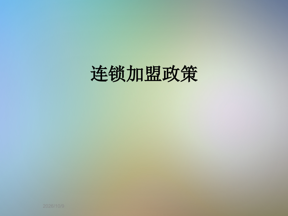 连锁加盟政策.ppt_第1页