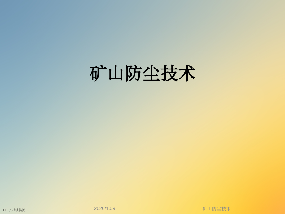 矿山防尘技术.ppt_第1页