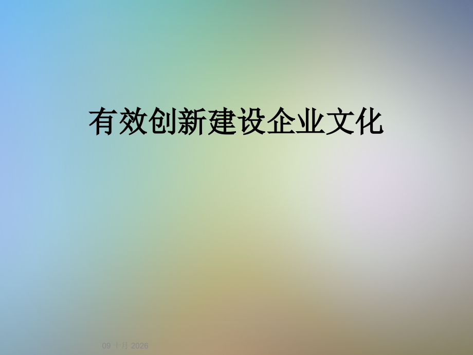 有效创新建设企业文化.ppt_第1页