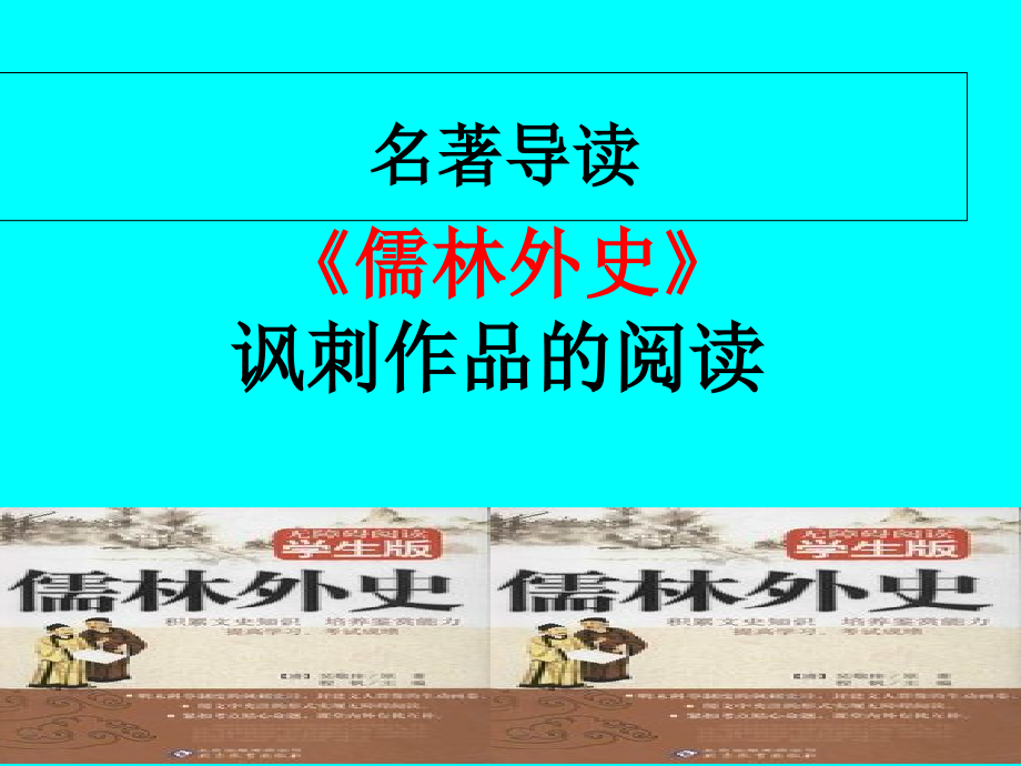 《名著导读：儒林外史讽刺作品的阅读》.ppt_第2页