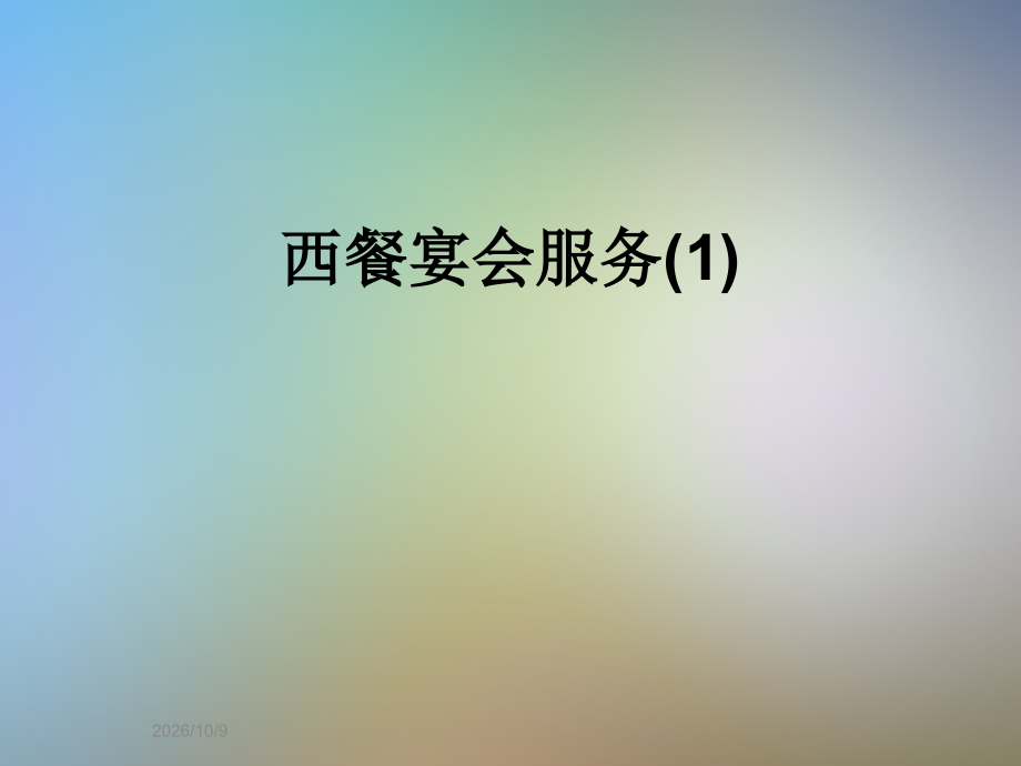 西餐宴会服务(1).ppt_第1页