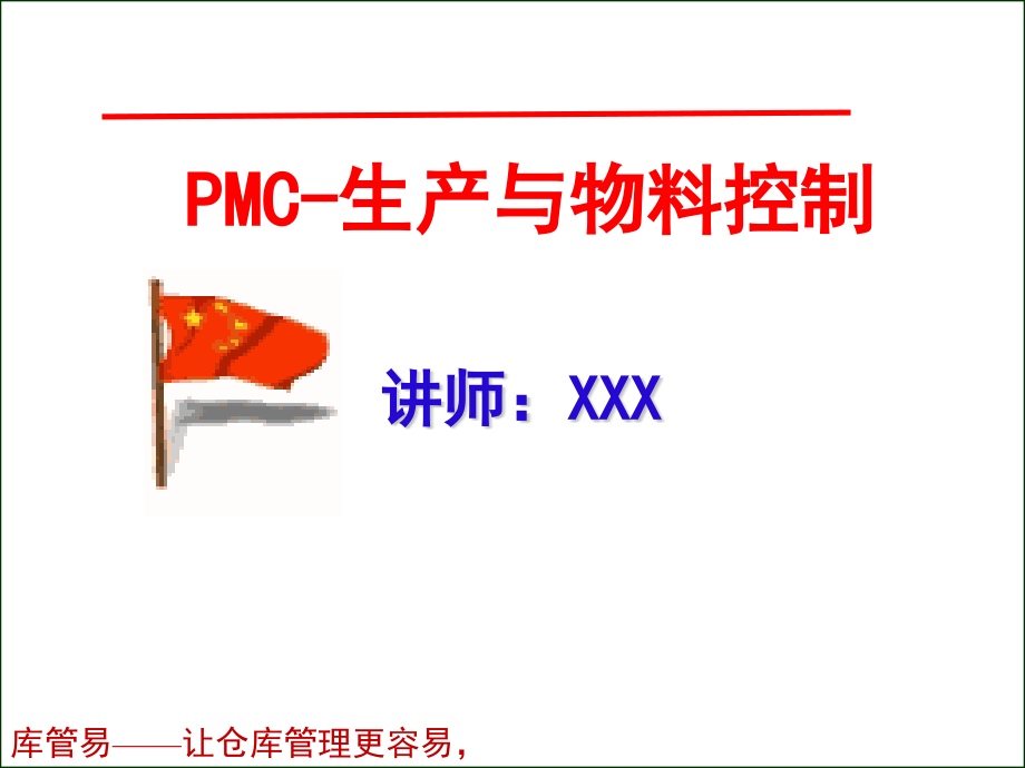 生产与物料控制教程-生产计划制定与物料控制实操细节.pptx_第1页