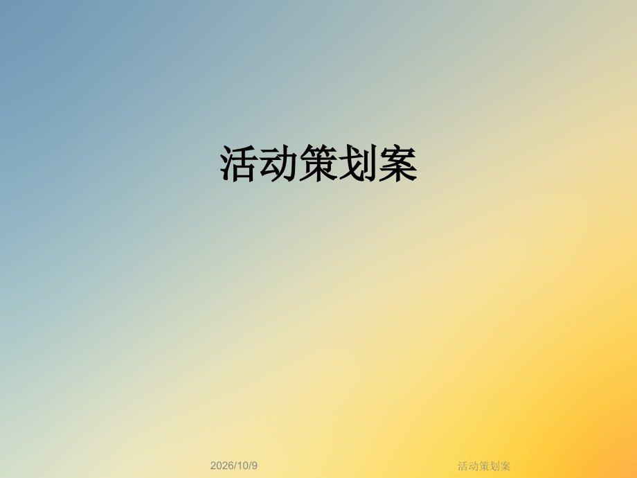 活动策划案.ppt_第1页