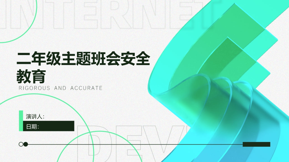 二年级主题班会安全教育.pptx_第1页