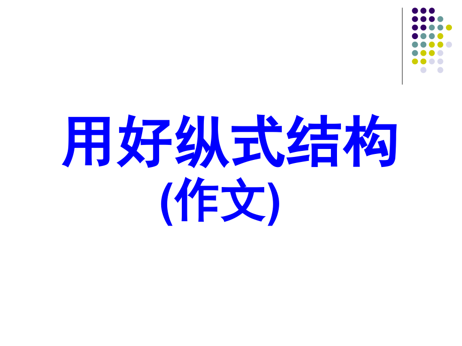 用好纵式结构(作文).ppt_第1页