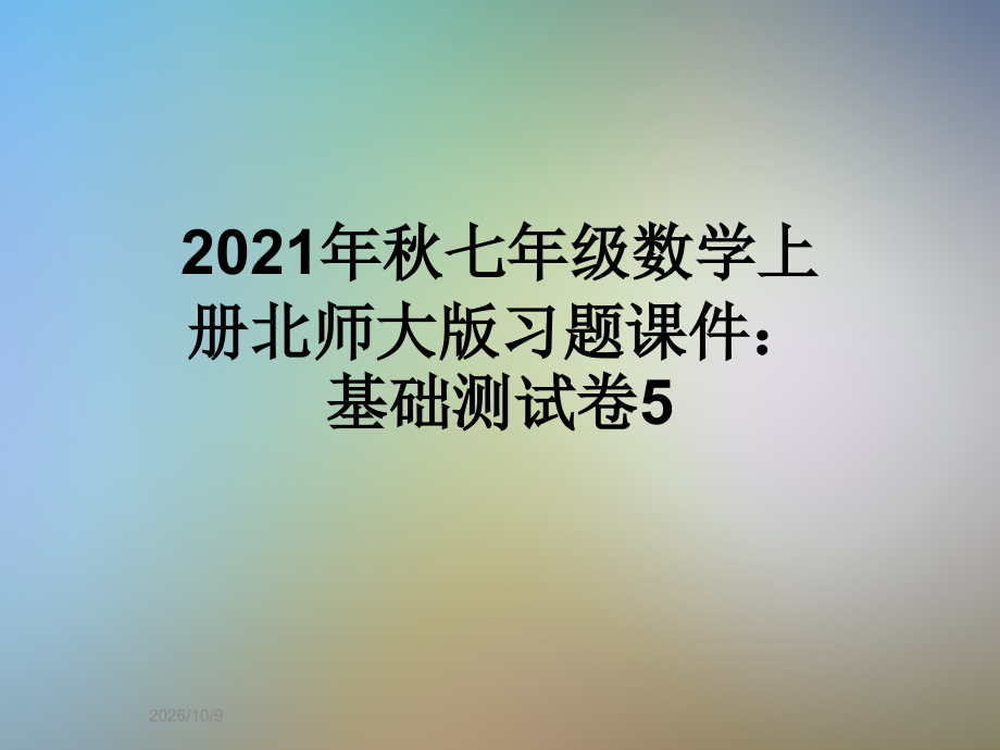 2021年秋七年级数学上册北师大版习题课件：基础测试卷5.ppt_第1页