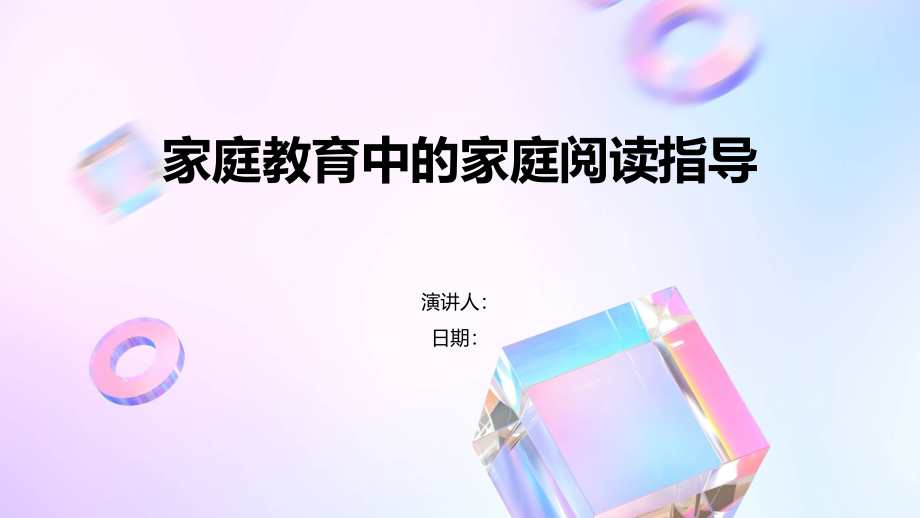 家庭教育中的家庭阅读指导.pptx_第1页