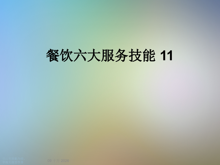 餐饮六大服务技能-11.ppt_第1页