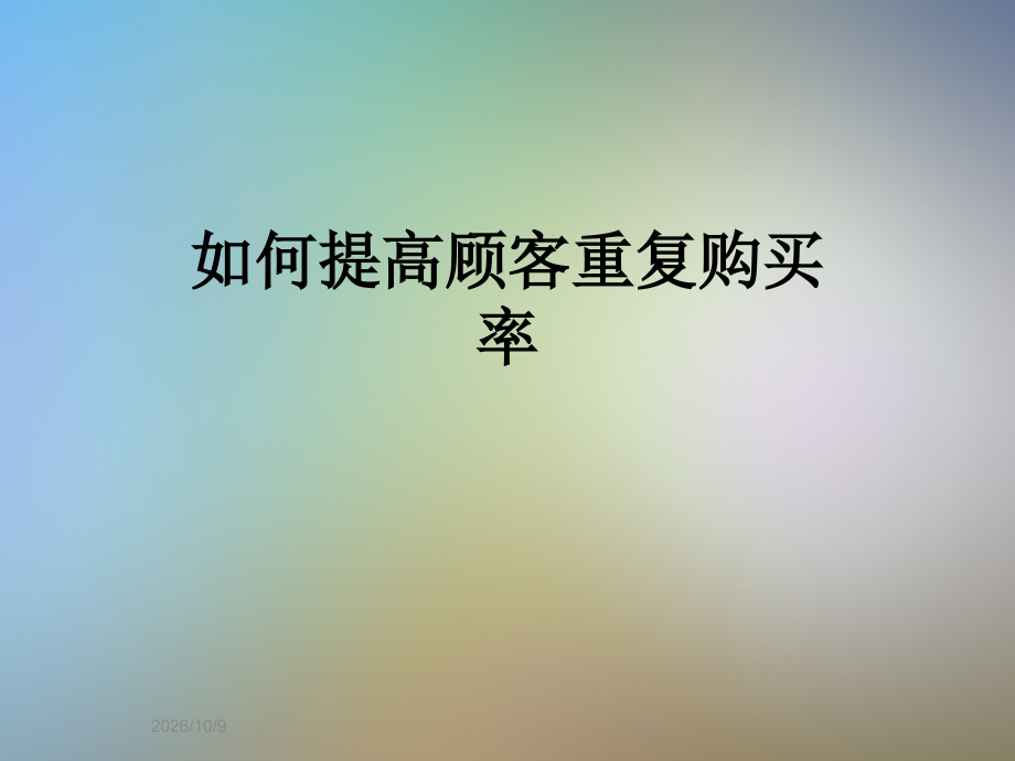 如何提高顾客重复购买率.ppt_第1页