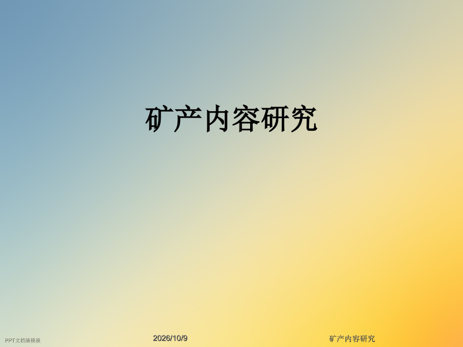 矿产内容研究.ppt_第1页