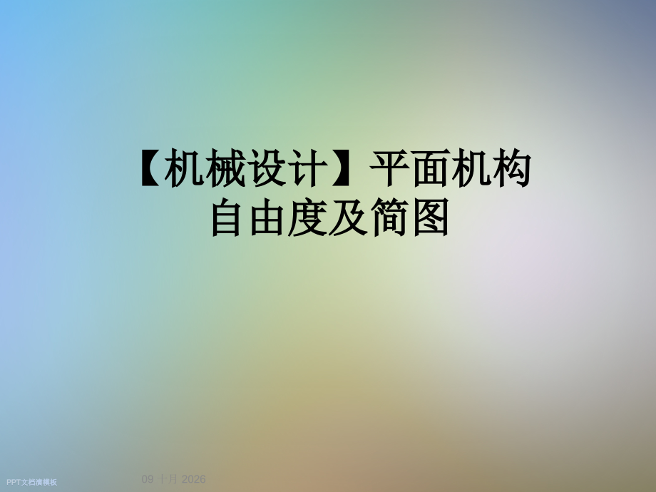 【机械设计】平面机构自由度及简图.ppt_第1页