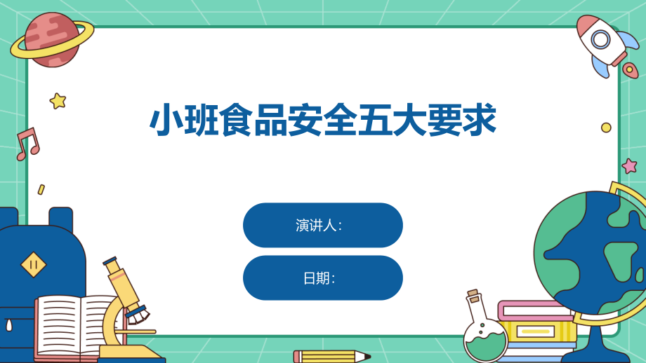 小班食品安全五大要求.pptx_第1页
