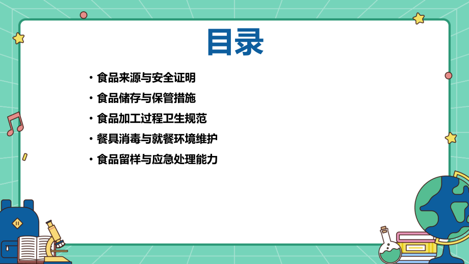 小班食品安全五大要求.pptx_第2页