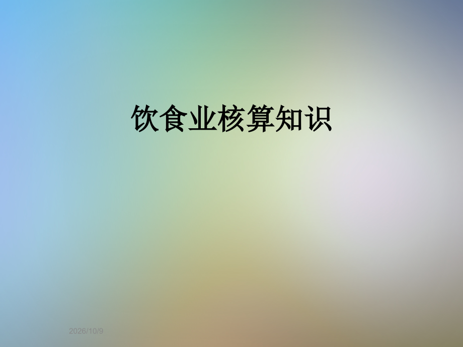 饮食业核算知识.ppt_第1页
