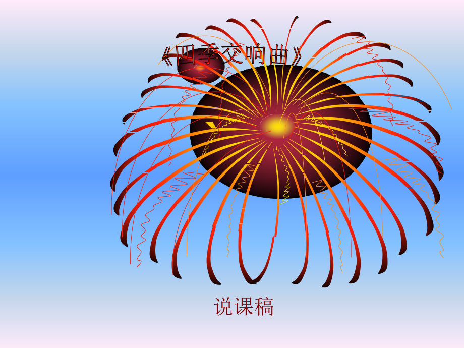 《四季交响曲》说.ppt_第1页