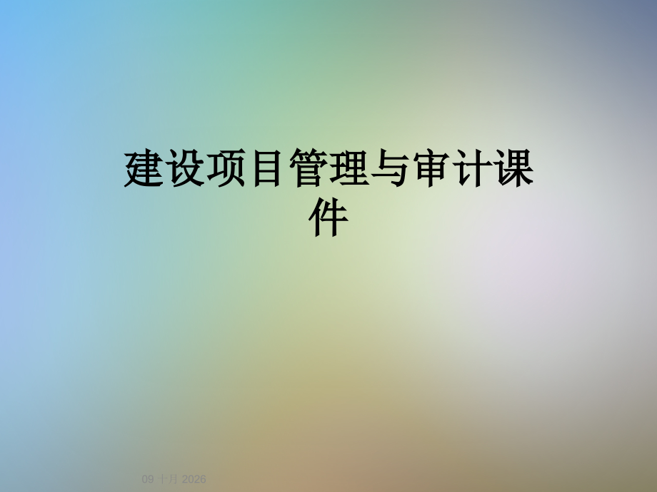 建设项目管理与审计课件.ppt_第1页