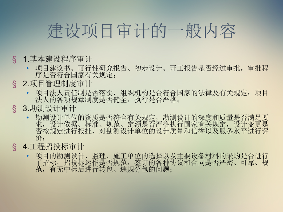 建设项目管理与审计课件.ppt_第2页
