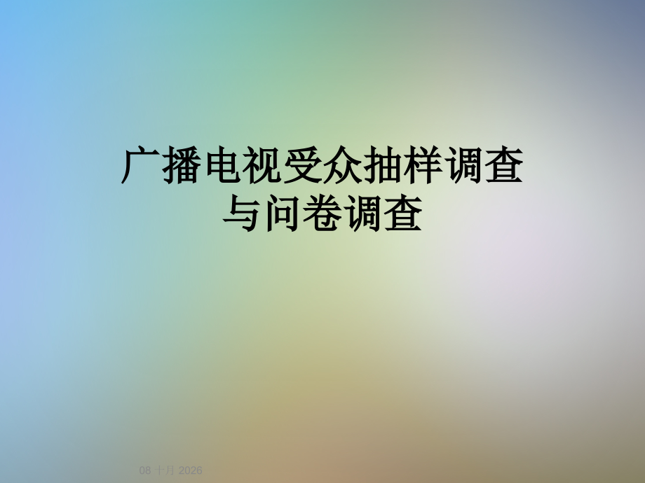 广播电视受众抽样调查与问卷调查.ppt_第1页