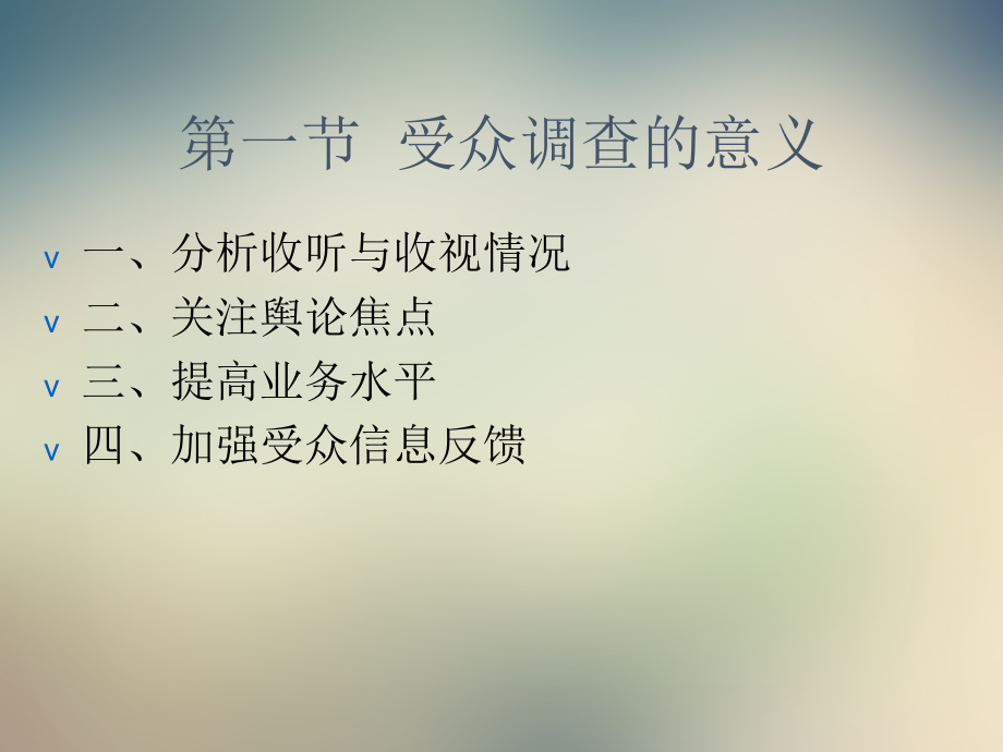 广播电视受众抽样调查与问卷调查.ppt_第2页