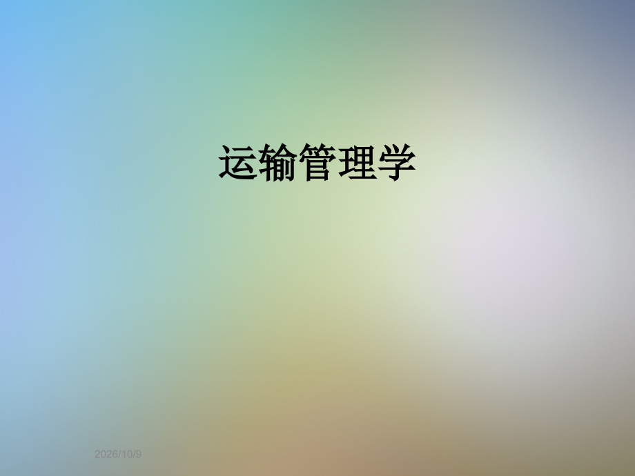 运输管理学.ppt_第1页