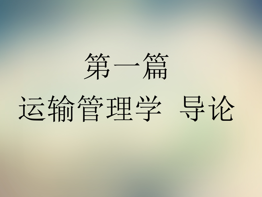 运输管理学.ppt_第2页