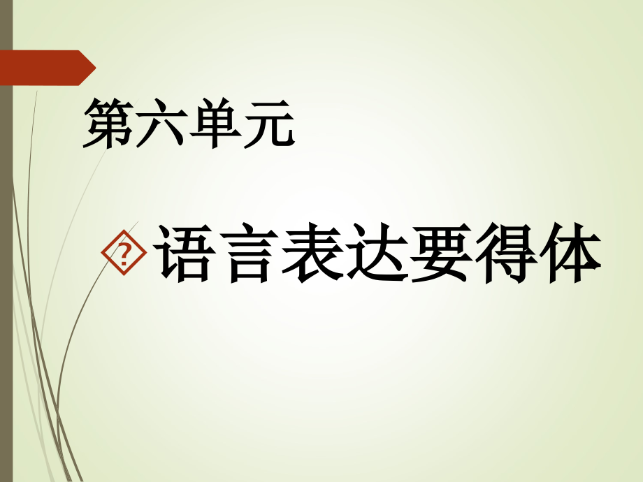 写作：表达要得体.ppt_第1页