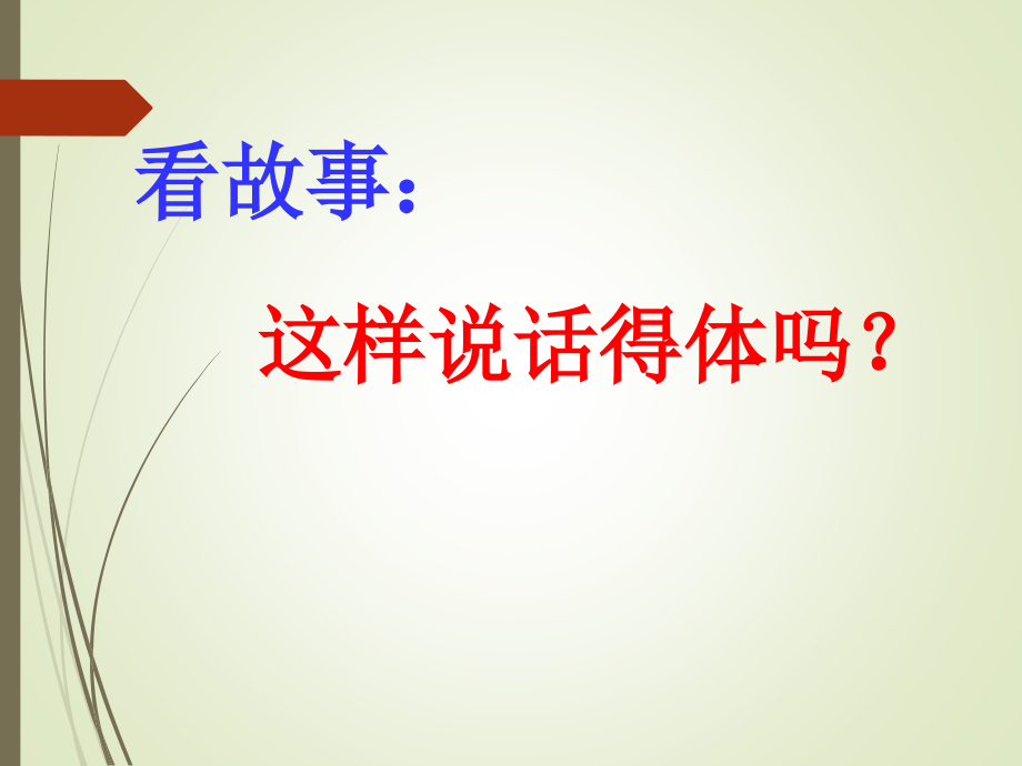 写作：表达要得体.ppt_第2页