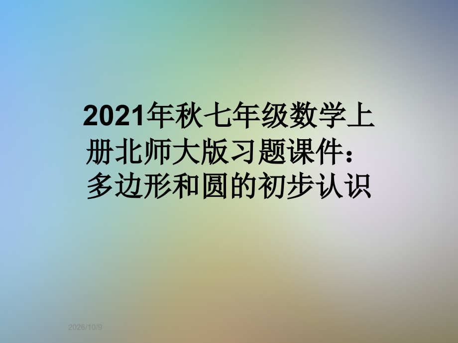 2021年秋七年级数学上册北师大版习题课件：多边形和圆的初步认识.ppt_第1页