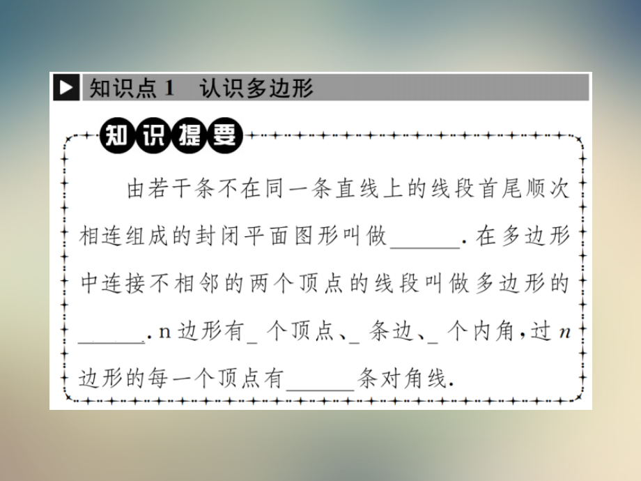 2021年秋七年级数学上册北师大版习题课件：多边形和圆的初步认识.ppt_第2页